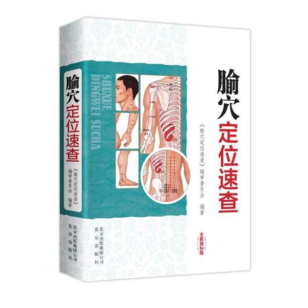 【正版书】 腧穴定位速查-全新国标版 《腧穴定位速查》编审委员会　著 北京出版社