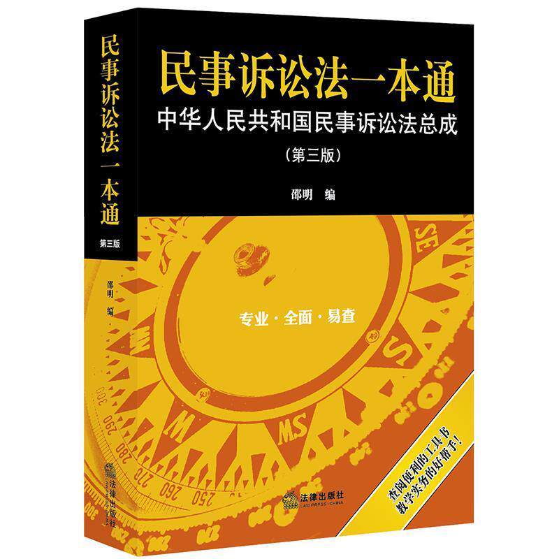 【正版书】 民事诉讼法一本通:中华人民共和国民事诉讼法总成 邵明 法律出版社