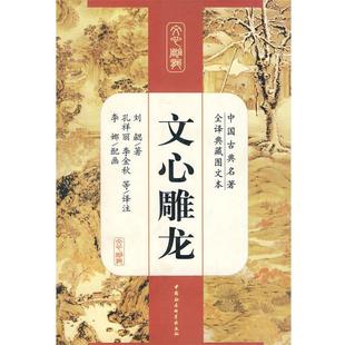 【正版书】 文心雕龙 刘勰　著,孔祥丽,李丽秋　译注 中国社会科学出版社
