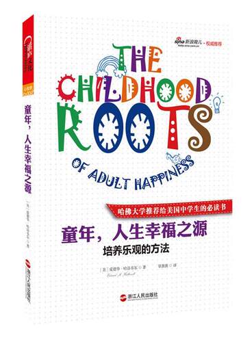 【正版现货】童年人生幸福之源 培养乐观的方法（哈佛大学的50本书之一《出 [美]爱德华·哈洛韦
