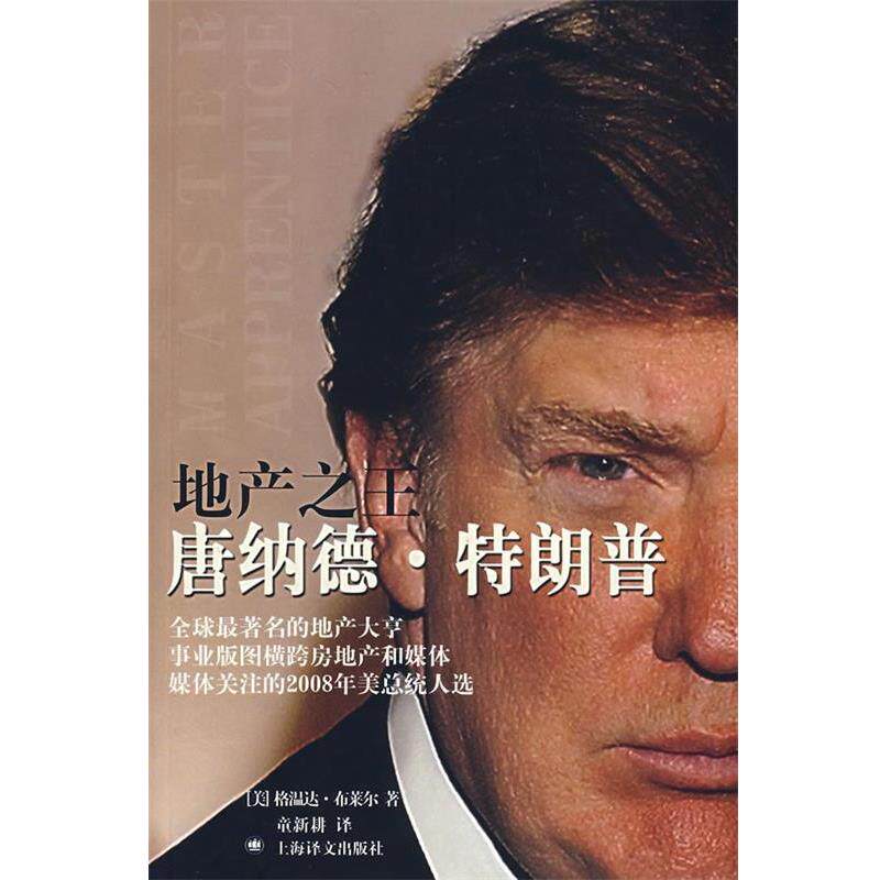 【正版书】 地产唐纳德 (美)布莱尔 ,童新耕 上海译文出版社