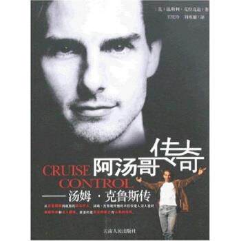 【正版书】 阿汤哥传奇：汤姆 克鲁斯传 [英]温斯利·克拉克逊,王庆玲,刘寒雁 云南人民出版社