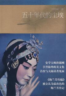【正版现货】五十年代的尘埃 唐德刚