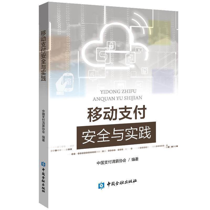 【正版书】 移动安全与实践 中国清算协会 编著 中国金融出版社
