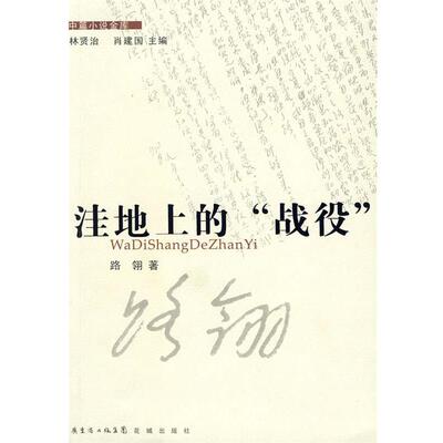 【正版书】 洼地上的“战役” 路翎 著 花城出版社