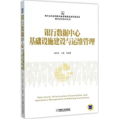 【正版书】 银行数据中心基础设施建设与运维管理 龚伟华 机械工业出版社