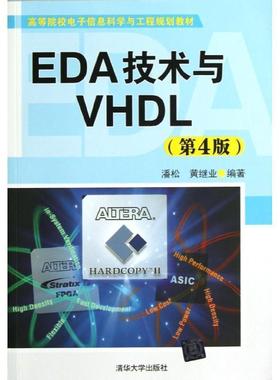 【正版书】 EDA技术与VHDL 潘松,黄继业　编著 清华大学出版社