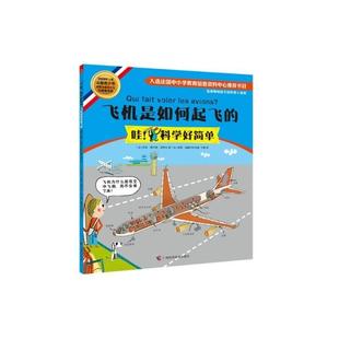 法 波蒂永 正版 飞机是如何起飞 译 社 于姗 苏菲 书 查理 著 博尔德 广西科学技术出版 等绘