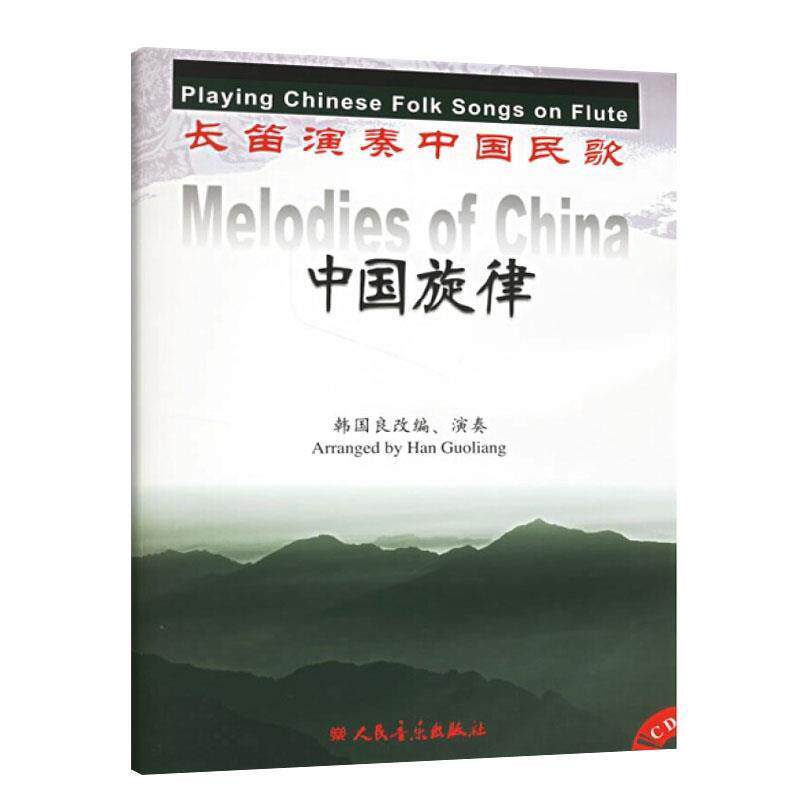【正版书】 中国旋律：长笛演奏中国民歌 韩国良 改编 人民音乐出版社