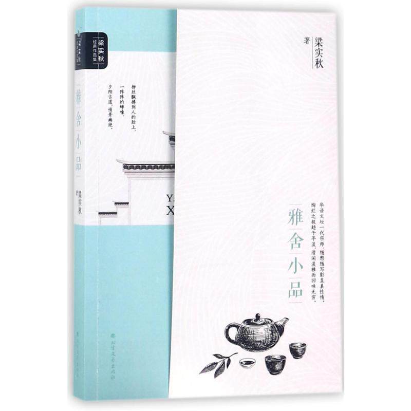 【正版书】 梁实秋经典作品集:雅舍小品 梁实秋 著 北方文艺出版社
