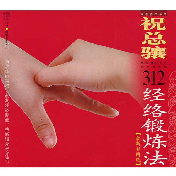 【正版书】 汉竹·健康爱家系列·专家养生丛书 祝总骧312经络锻炼 祝总骧　编著 北京出版社