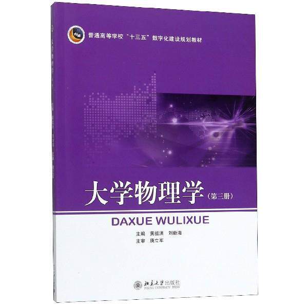 【正版书】 大学物理学 黄祖洪,刘新海 北京大学出版社