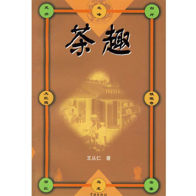 【正版书】 茶趣 王从仁 著 学林出版社