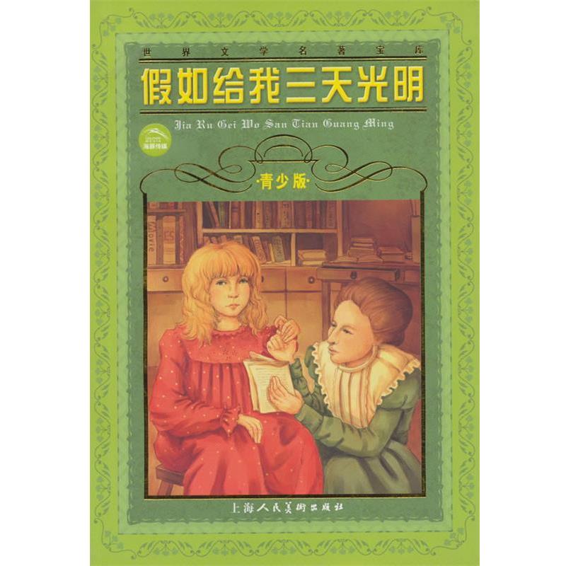 【正版书】 世界文学名著宝库：假如给我三天光明 海伦·凯勒（Hellen Keller）,肖宝荣 著 上海人民美术出版社