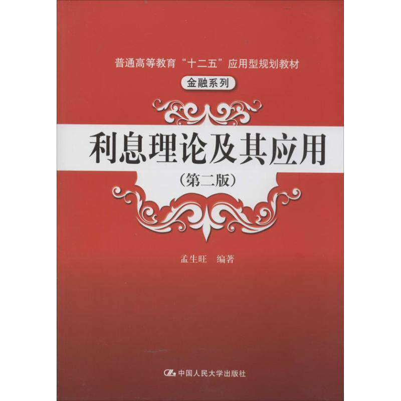 【正版书】 利息理论及其应用 孟生旺 编著 中国人民大学出版社