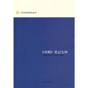 《青鹤》笔记九种 近代史料笔记丛刊