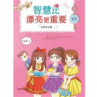 【正版书】 女生日记薄:智慧比漂亮更重要 乐多多 朝华出版社