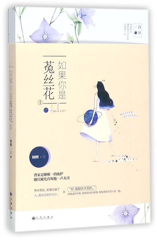 【正版现货】如果你是菟丝花 袖侧