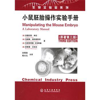 【正版书】 小鼠胚胎操作实验手册 [美] 纳吉（Nagy A） 著,孙青原,陈大元 译 化学工业出版社