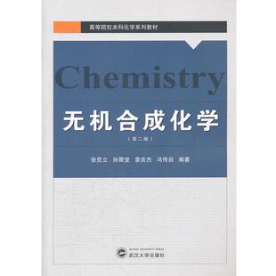 【正版书】 无机合成化学 张克立,孙聚堂,袁良杰,冯传启　编著 武汉大学出版社