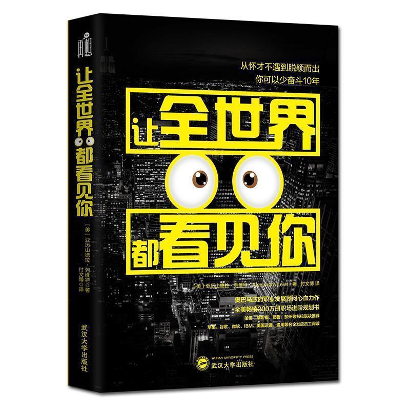 【正版书】 让全世界都看见你 【美】亚历山德拉·列维特 武汉大学出版社