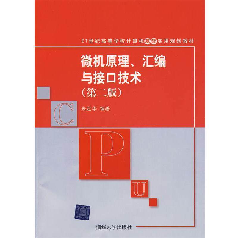 【正版书】 21世纪高等学校计算机基础实用规划教材•微机原理、汇编与接口技术 朱定华 清华大学出版社