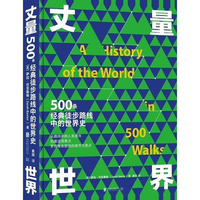 【正版书】 丈量世界：500条经典徒步路线中的世界史 低音出品,[英]萨拉·巴克斯特（SarahBaxter） 北京联合出版公司