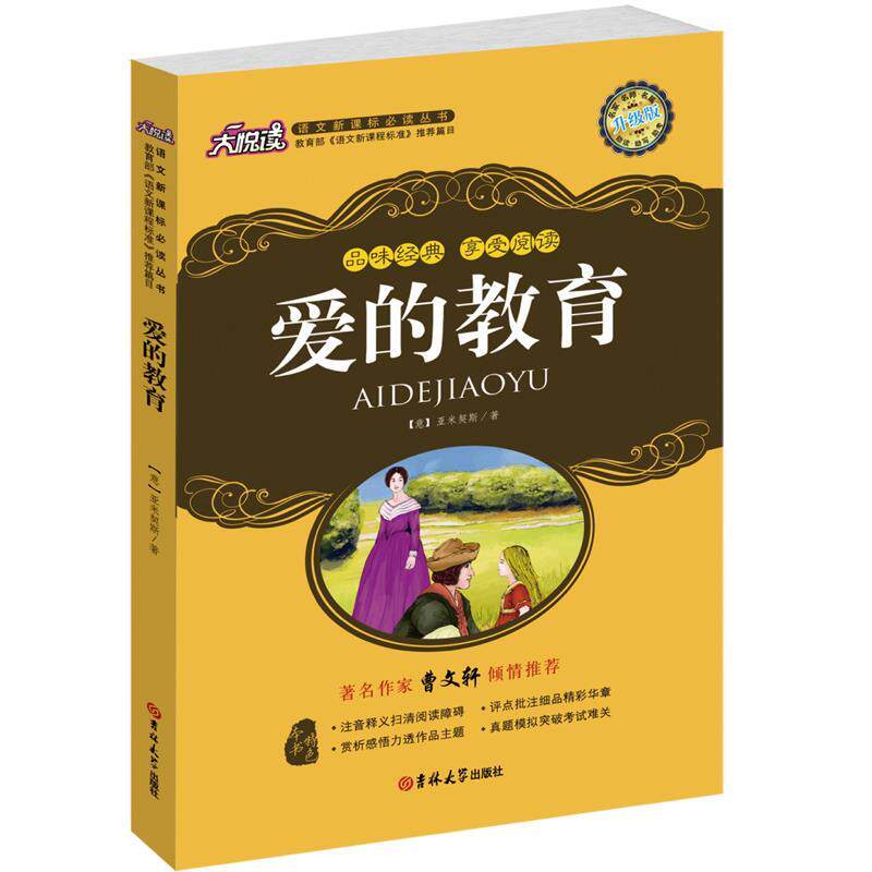 【正版书】 爱的教育 (意)亚米契斯,黄宝国,王显才 等 吉林大学出版社