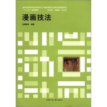 【正版书】 高等学校高职高专广播影视专业教学指导委员会“十二五”规划教材:漫画技法 马晓峰 等 著 上海交通大学出版社