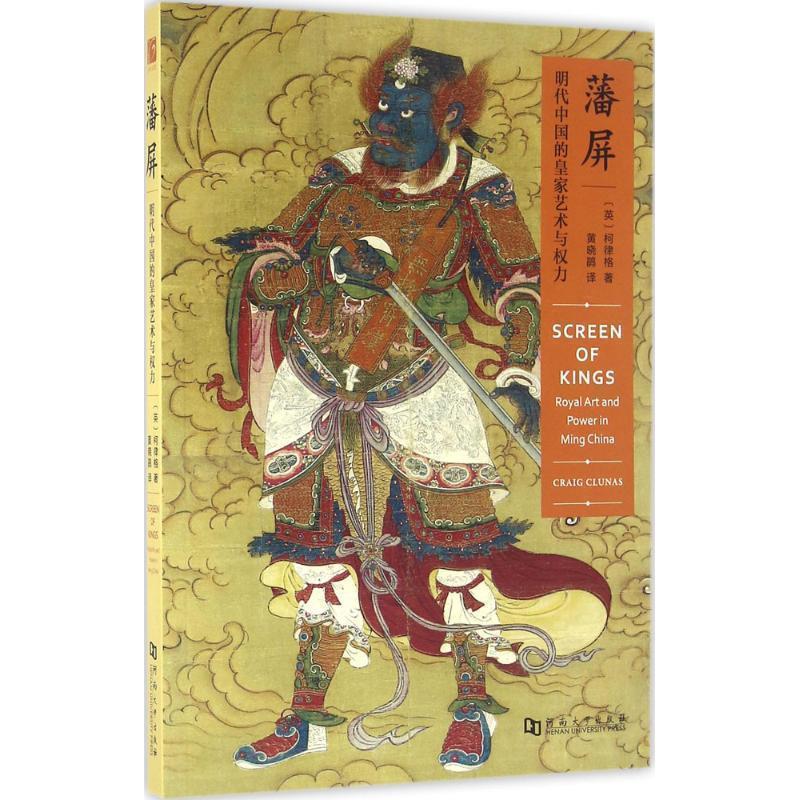 【正版书】 藩屏:明代中国的皇家艺术与权力 (英)柯律格 河南大学出版社