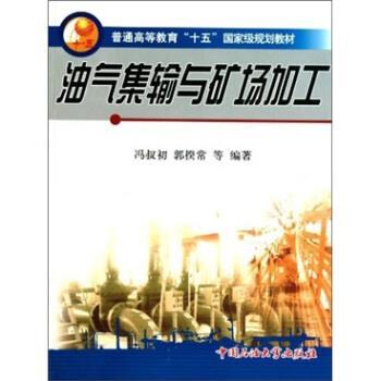 【正版书】 普通高等教育“十五”国家级规划教材:油气集输与矿场加工 冯叔初 等 著 中国石油大学出版社