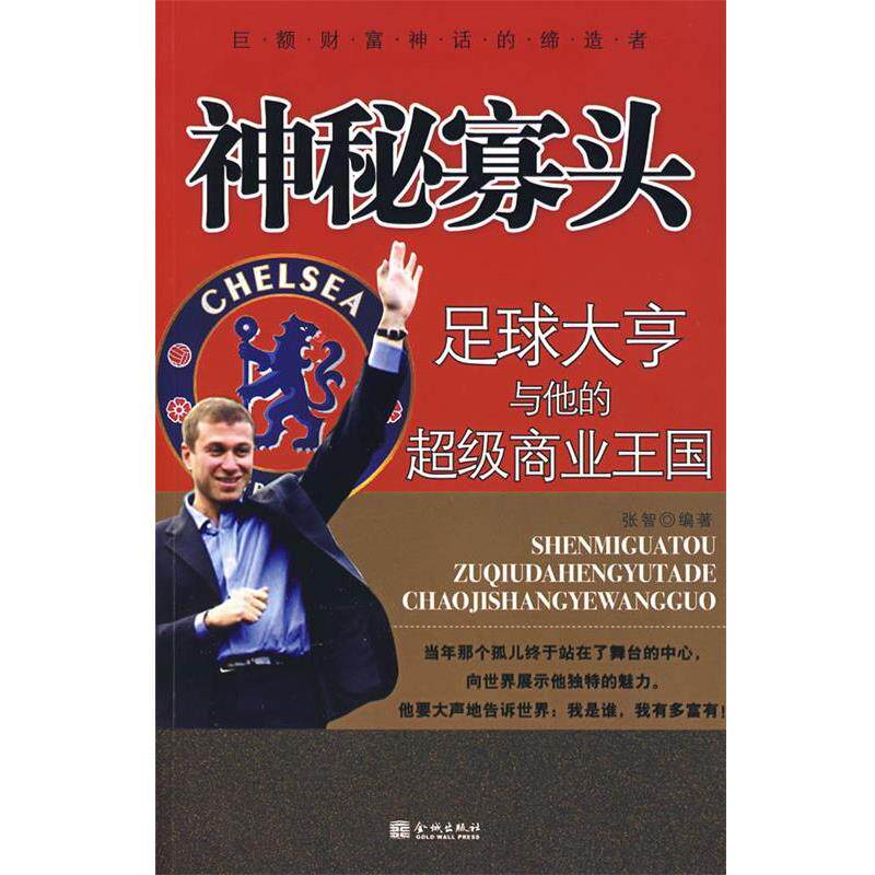 【正版书】 神秘寡头:足球大亨与他的商业王国 张智 编著 金城出版社