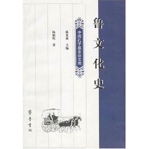 【正版书】 鲁文化史 杨朝明 著 齐鲁书社