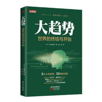 【正版书】 大趋势:世界的终结与开始 [日]川口盛之助 人民东方出版传媒有限公司