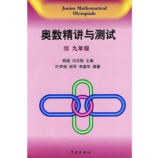 叶声扬 正版 冯志刚 胡军 学林出版 奥数精讲与测试：九年级 编著 书 社 熊斌 李建华 主编
