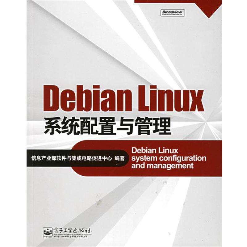 【正版书】 Debian Linux系统配置与管理 信息产业部软件与集成电路促进中心 编著 电子工业出版社