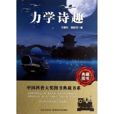 【正版书】 力学诗趣 中国科普大奖图书典藏书系 王振东,武际可 著 湖北科学技术出版社