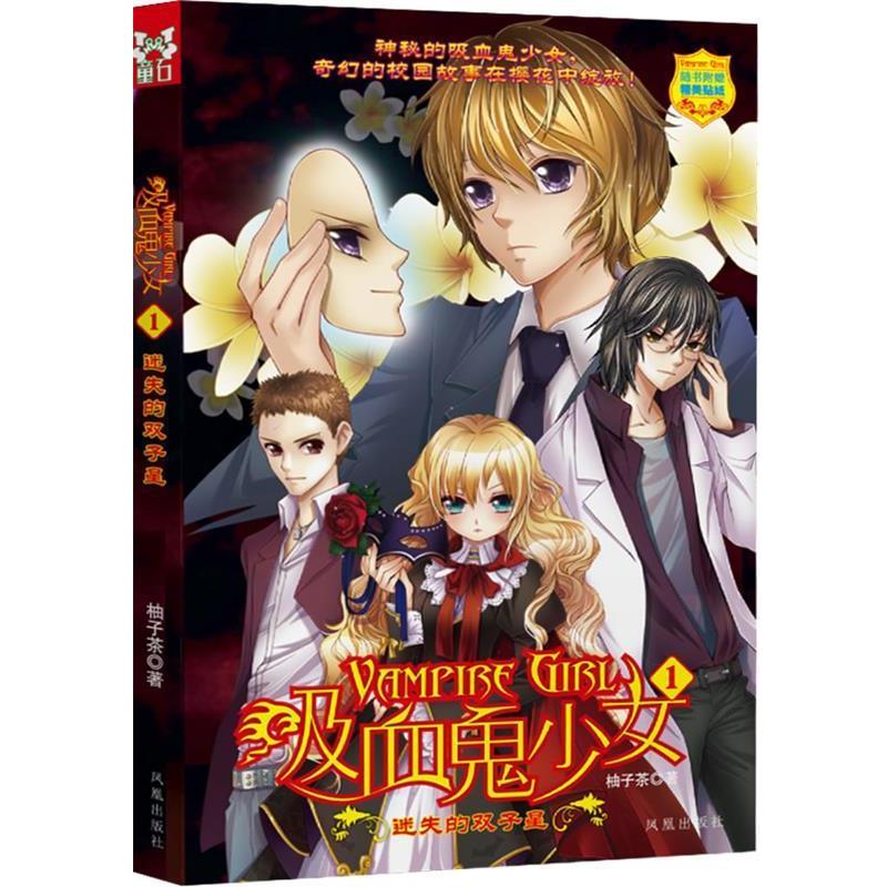 【正版书】 吸血鬼少女2嫉妒的“公主” 柚子茶著 凤凰出版社