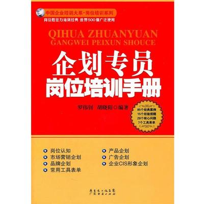 【正版书】 企划专员岗位培训手册 罗伟钊,胡晓阳　编著 广东经济出版社有限公司
