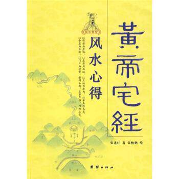 【正版书】 黄帝宅经:风水心得 张述任 著,张怡鹤 绘 团结出版社