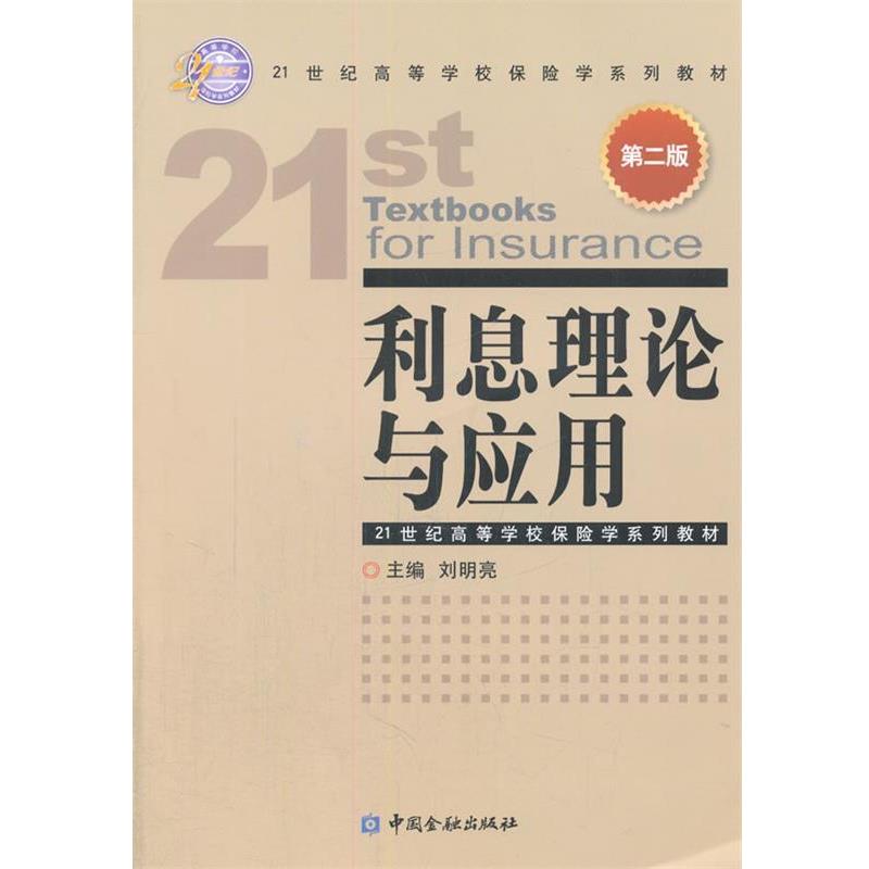 【正版书】 利息理论与应用 刘明亮 著作 中国金融出版社