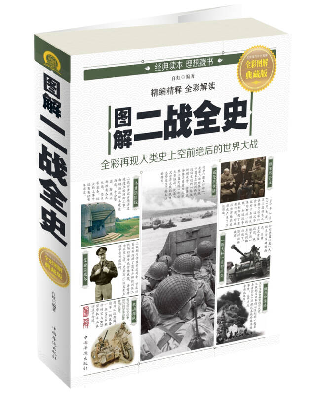 【正版现货】图解二战全史