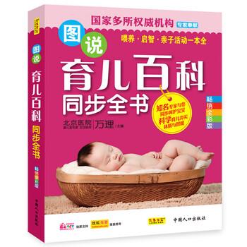 【正版书】 图说育儿百科同步全书 万理 编 中国人口出版社