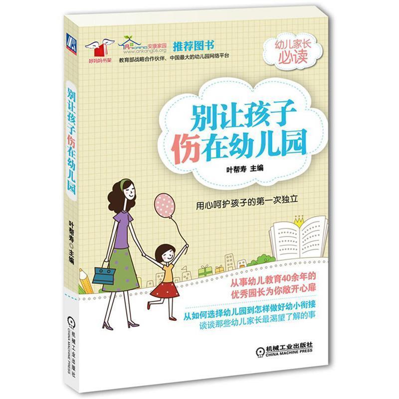 【正版书】 别让孩子伤在幼儿园 叶邦寿　主编 机械工业出版社