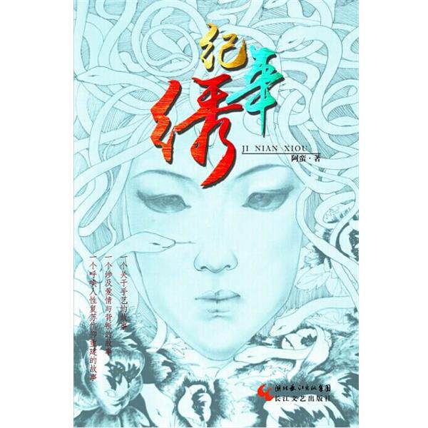 【正版书】 纪年绣 阿蛮 长江文艺出版社