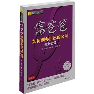 【正版书】 富爸爸如何创办自己的公司 [美]加勒特•萨顿　著,郭伟刚　译 南海出版公司