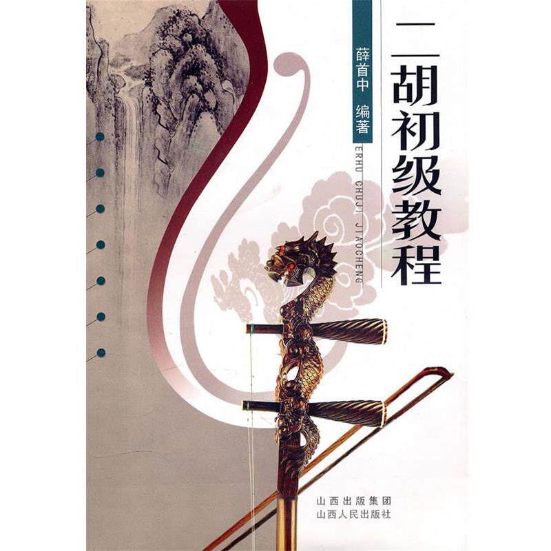 【正版书】 二胡初级教程 薛首中 编著 山西人民出版社发行部