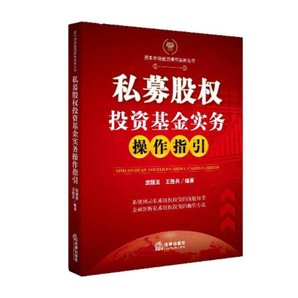 【正版书】 私募股权投资基金实务操作指引 窦醒亚,王胜兵著 法律出版社