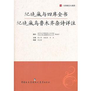 【正版书】 纪晓岚与四库全书 李忠智 编著 现代教育出版社