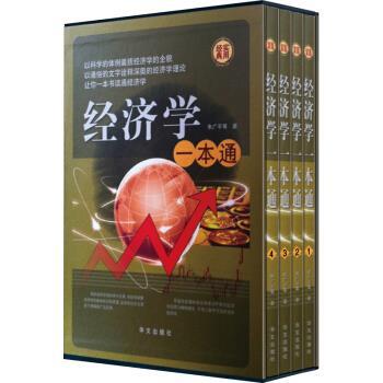 【正版书】 经济学一本通 朱广平 华文出版社
